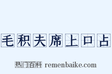 毛积夫席上口占是什么意思的图片